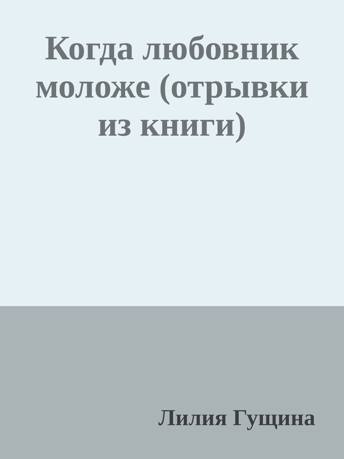 Когда любовник моложе (отрывки из книги)