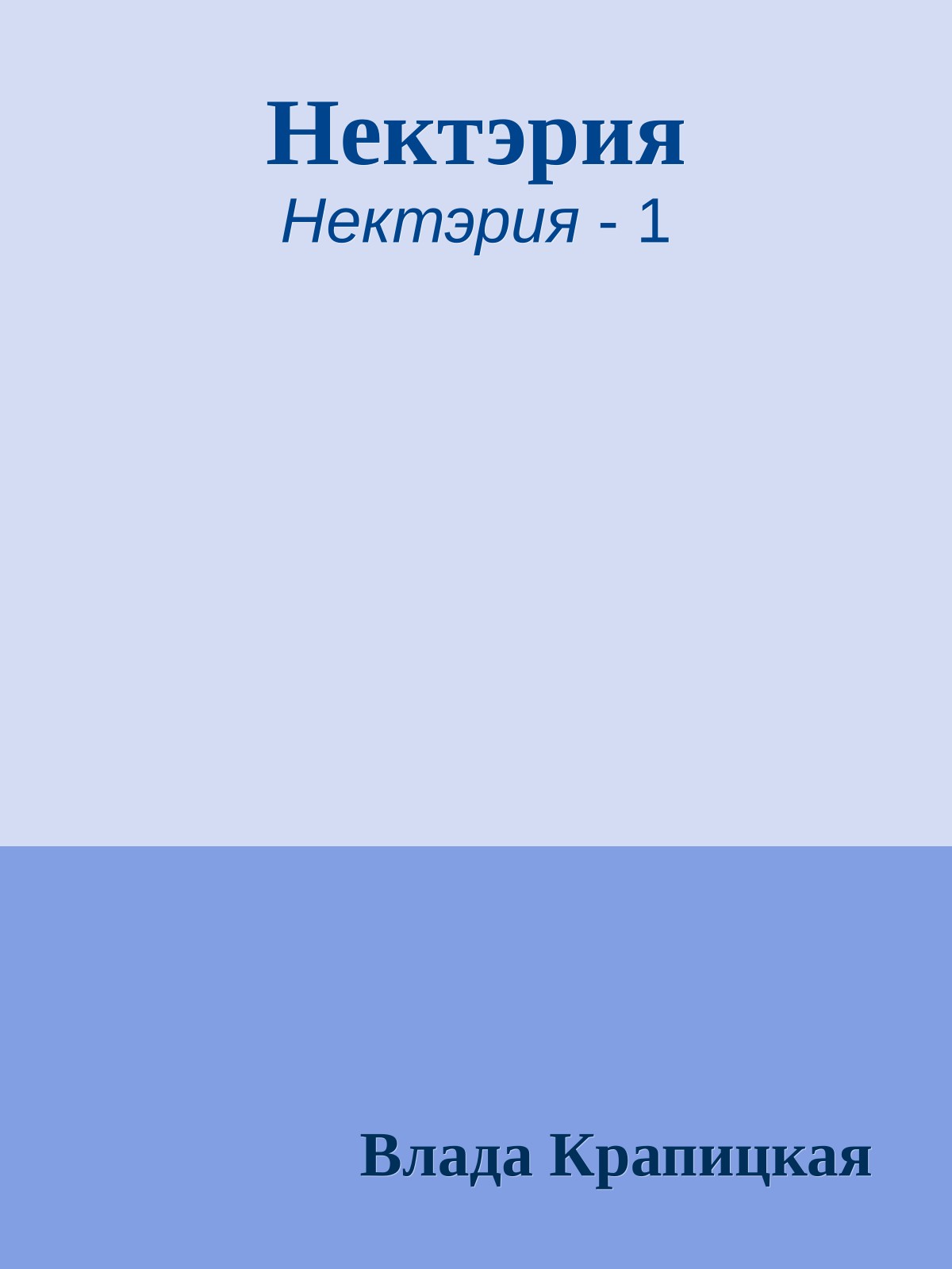 Нектэрия