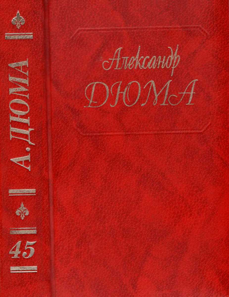 Дюма. Том 45. Жорж. Корсиканские братья. Габриел Ламбер. Метр Адам из Калабрии