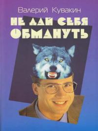 Не дай себя обмануть. Введение в теорию практического мышления