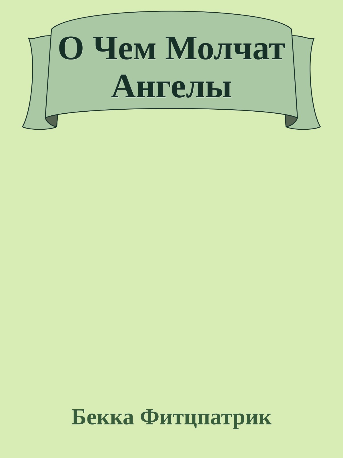 О Чем Молчат Ангелы