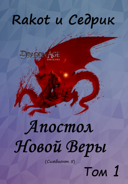 Апостол Новой Веры. Том 1 [СИ]