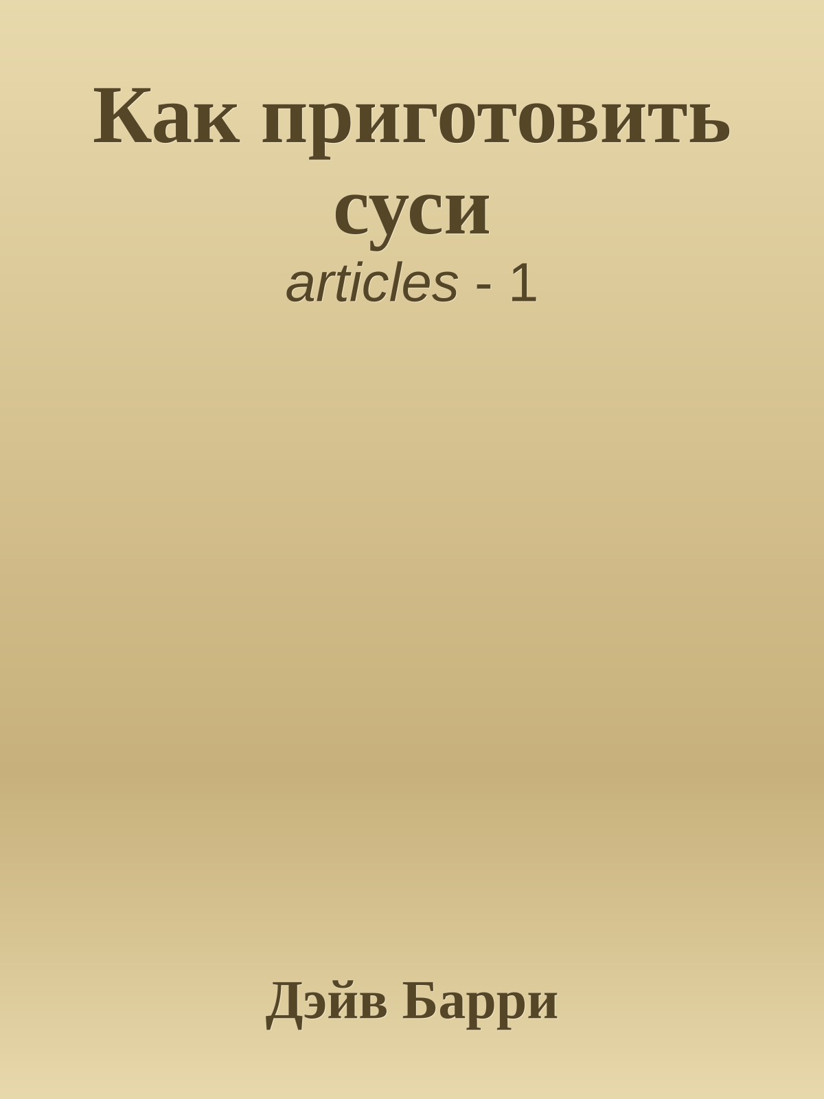 Как приготовить суси