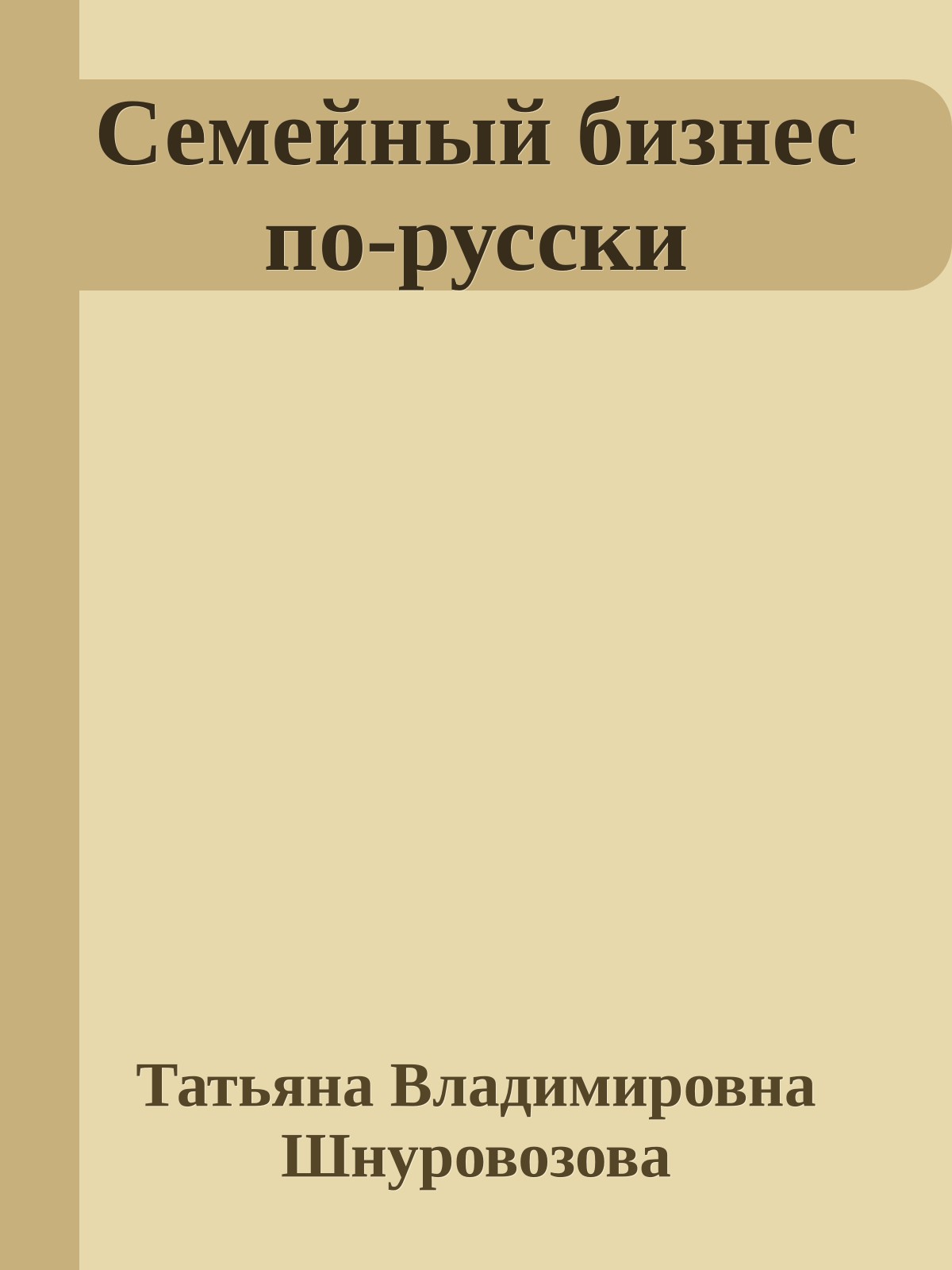 Семейный бизнес по-русски