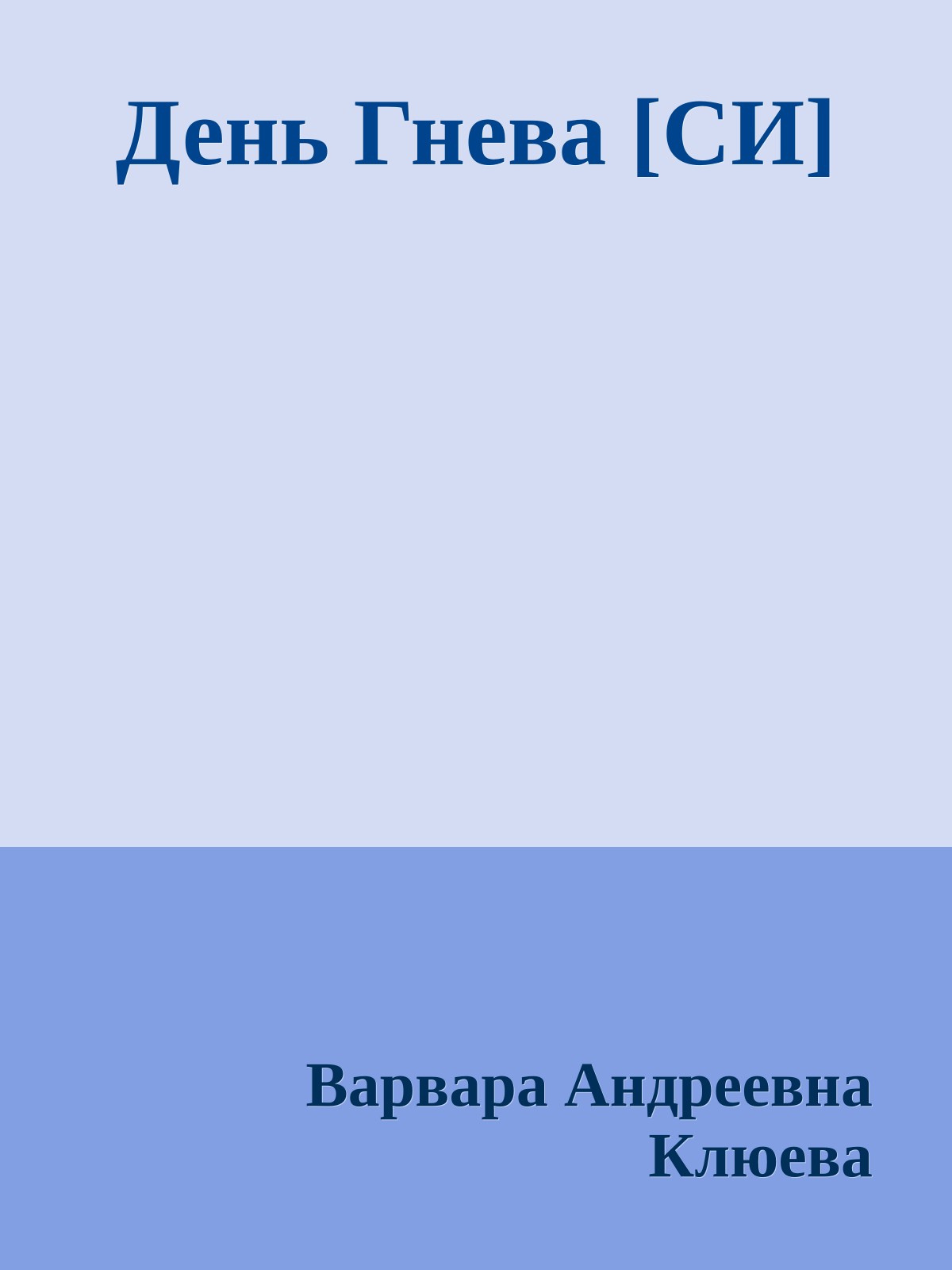 День Гнева [СИ]