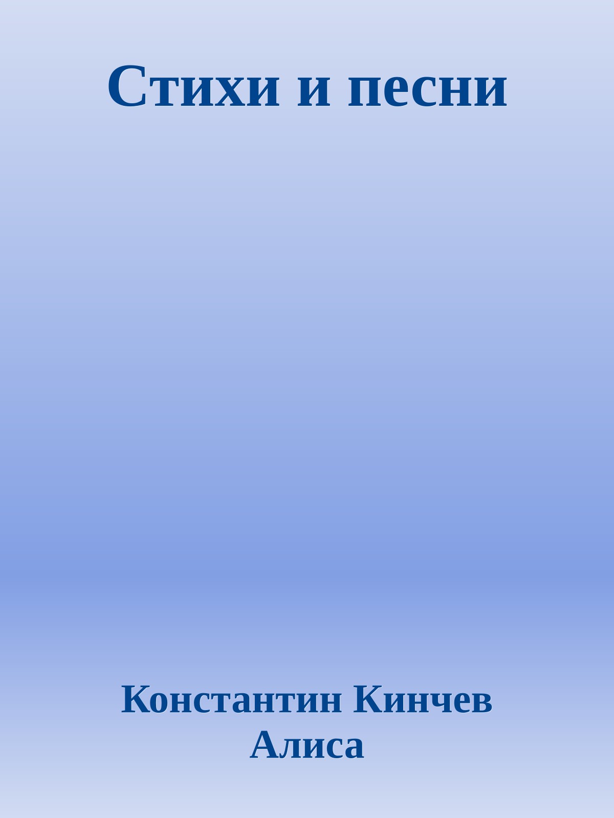Стихи и песни