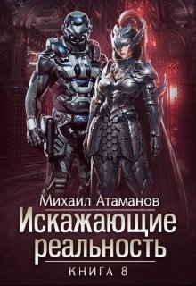 Искажающие реальность — 8 [СИ]