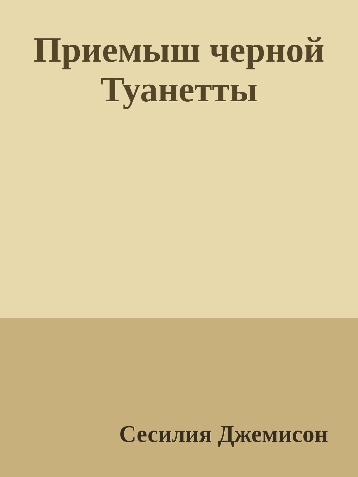 Приемыш черной Туанетты