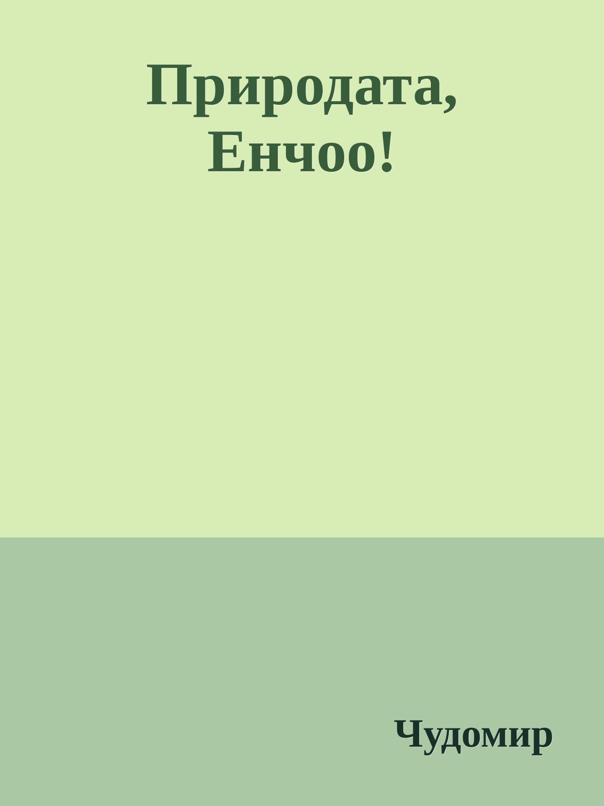 Природата, Енчоо!