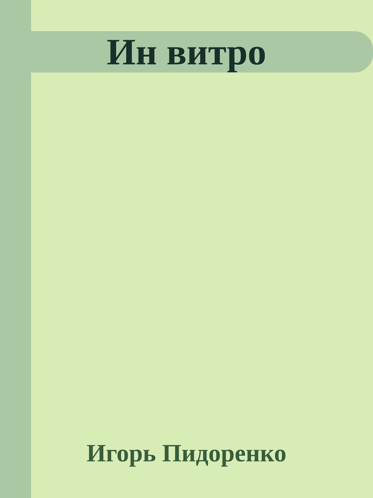 Ин витро