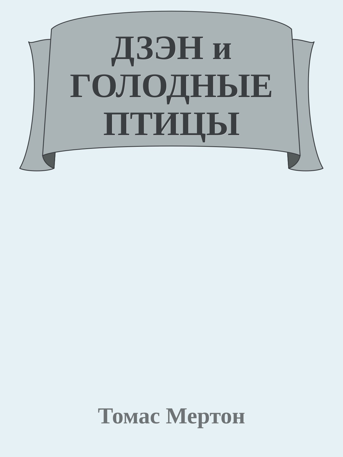 ДЗЭН и ГОЛОДНЫЕ ПТИЦЫ
