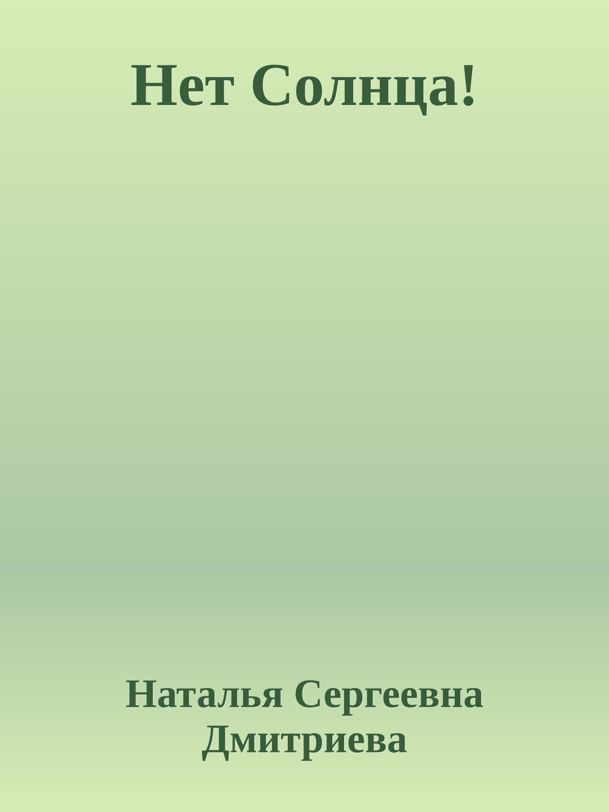 Нет Солнца!
