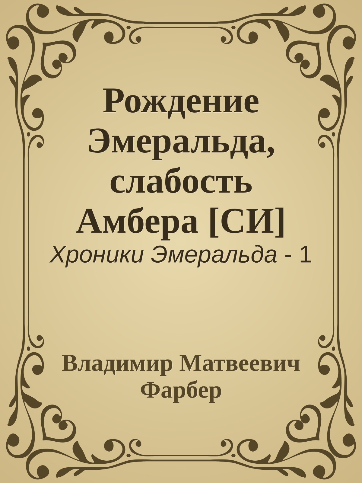 Рождение Эмеральда, слабость Амбера [СИ]