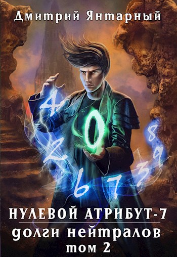Долги Нейтралов. Том 2 [СИ]