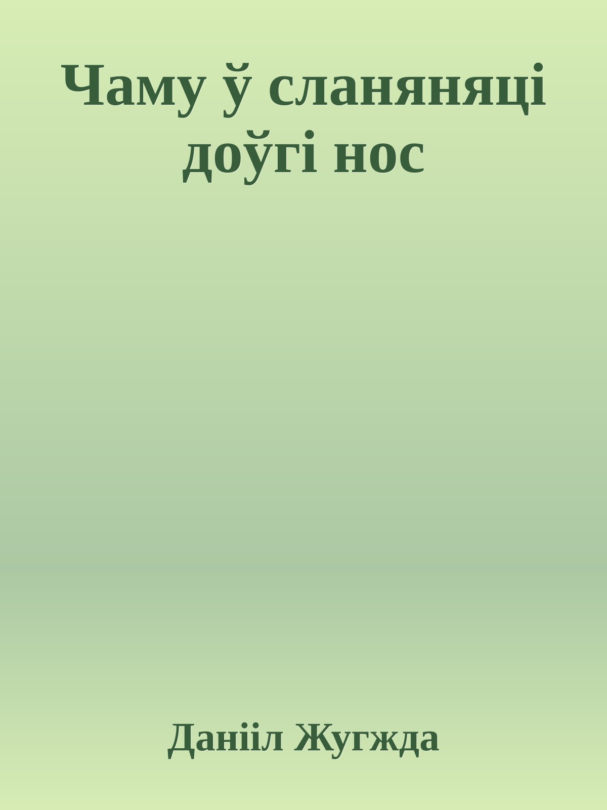 Чаму ў сланяняці доўгі нос
