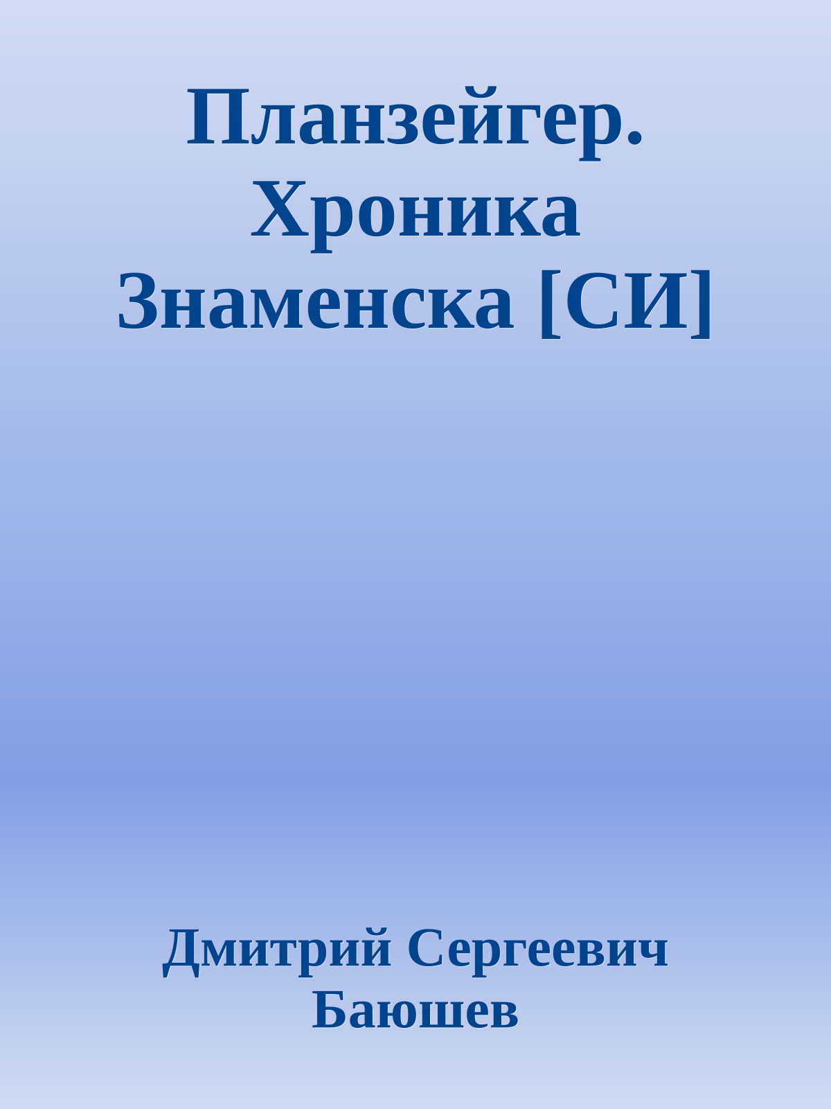 Планзейгер. Хроника Знаменска [СИ]