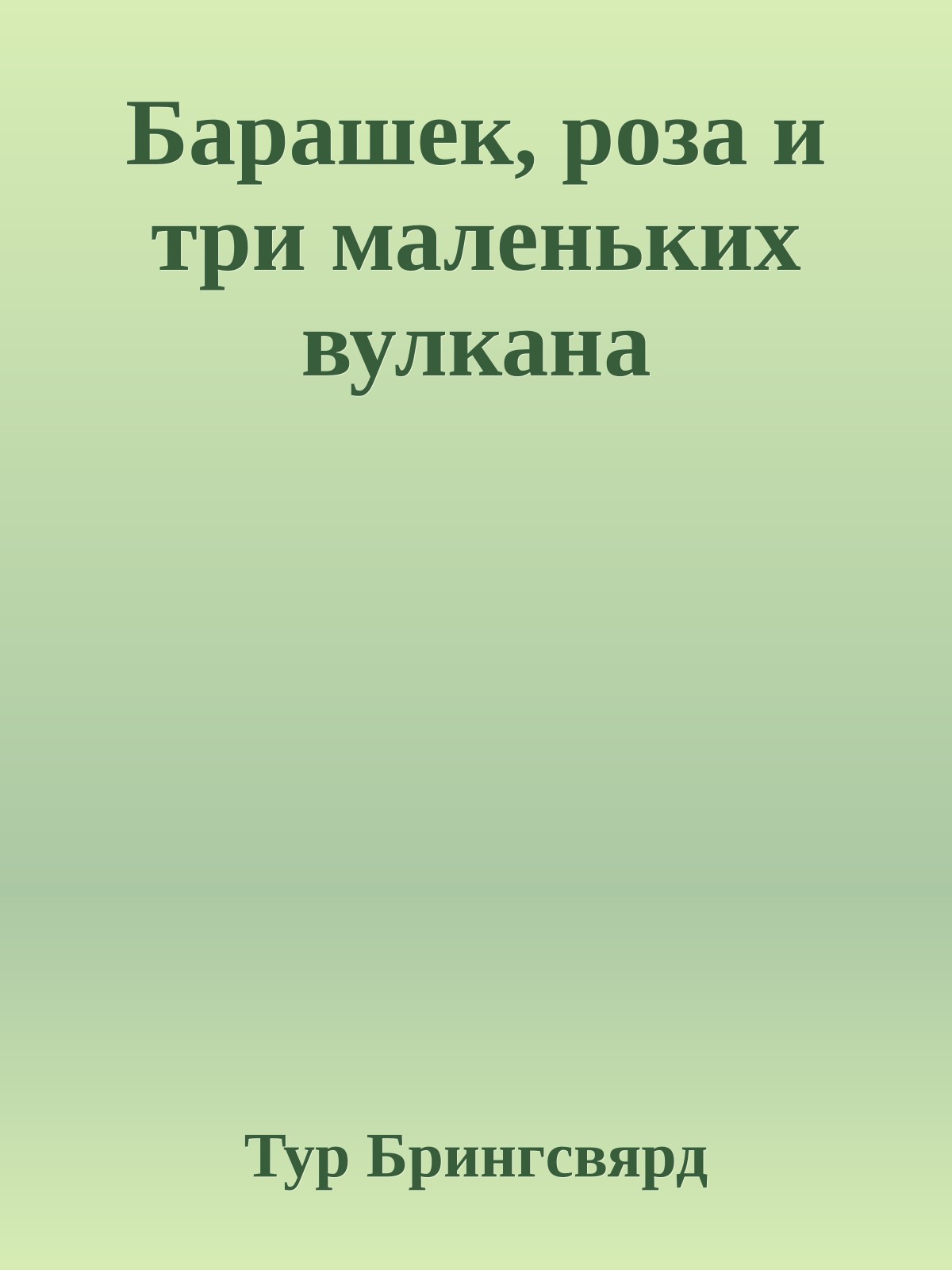 Барашек, роза и три маленьких вулкана