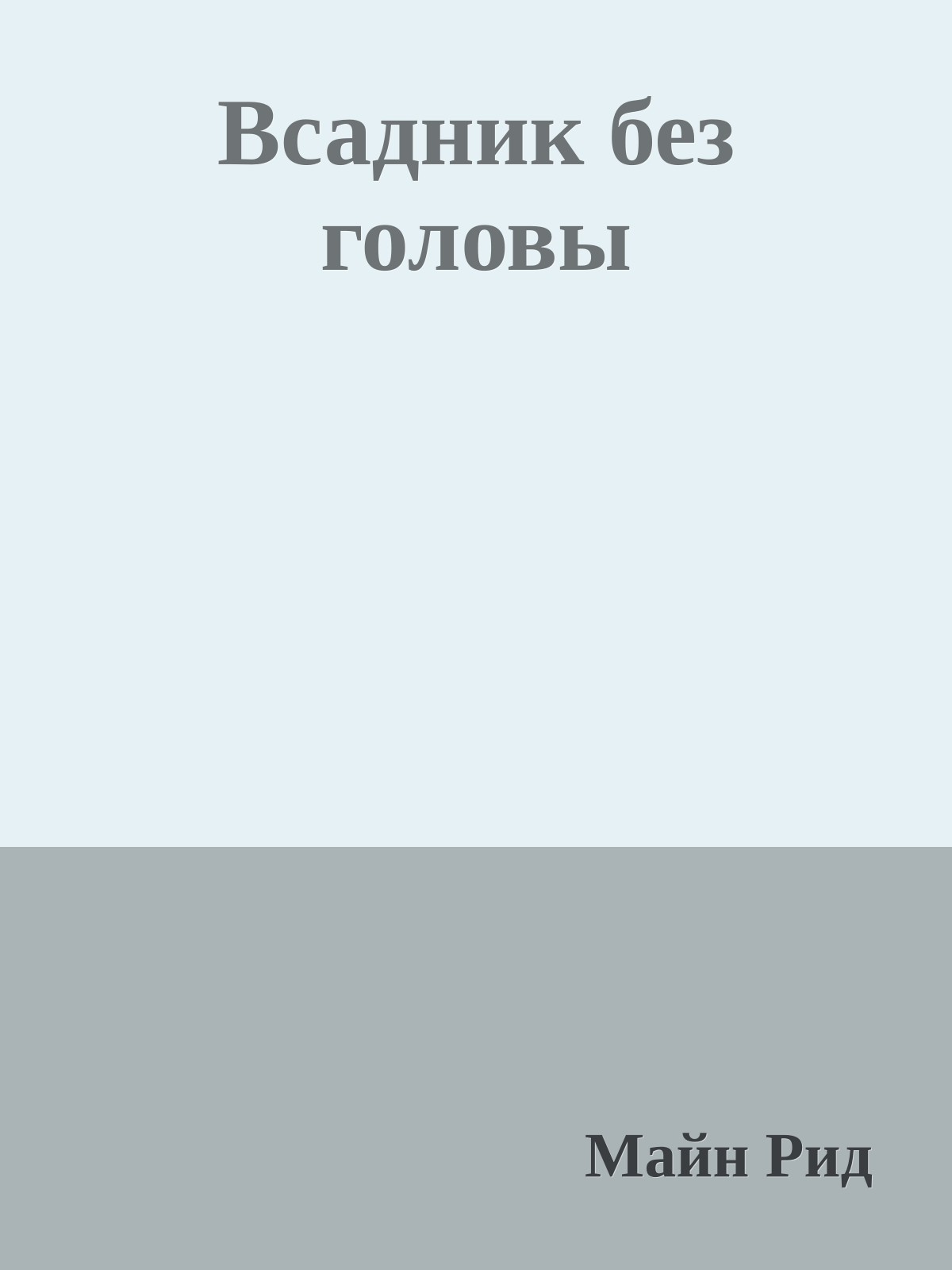 Всадник без головы