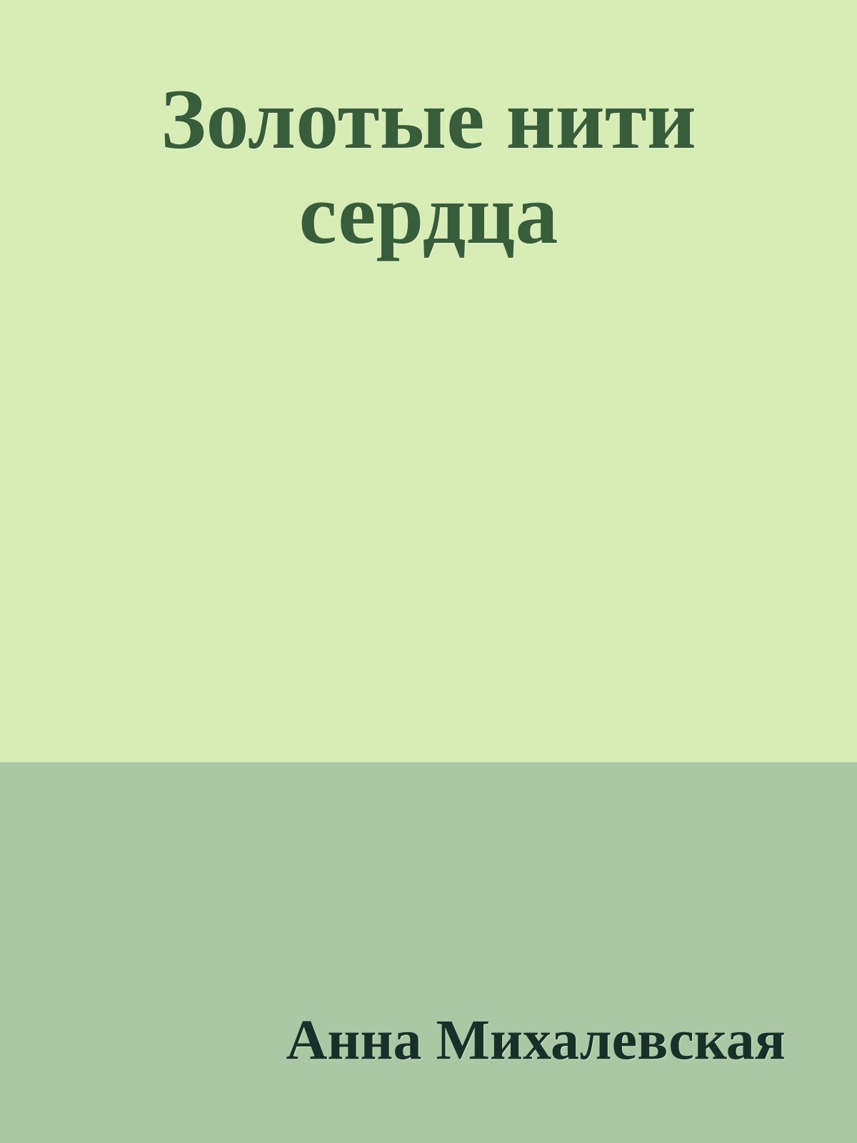 Золотые нити сердца