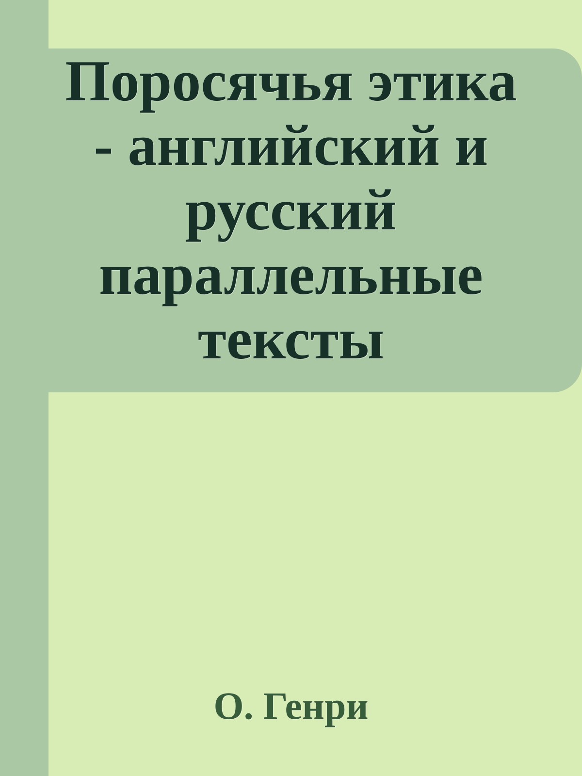 Поросячья этика - английский и русский параллельные тексты