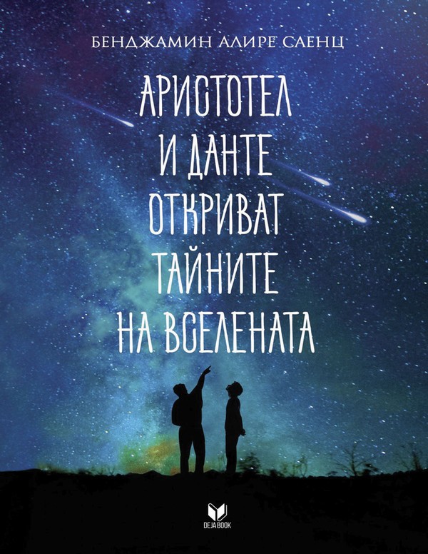 Аристотел и Данте откриват тайните на Вселената