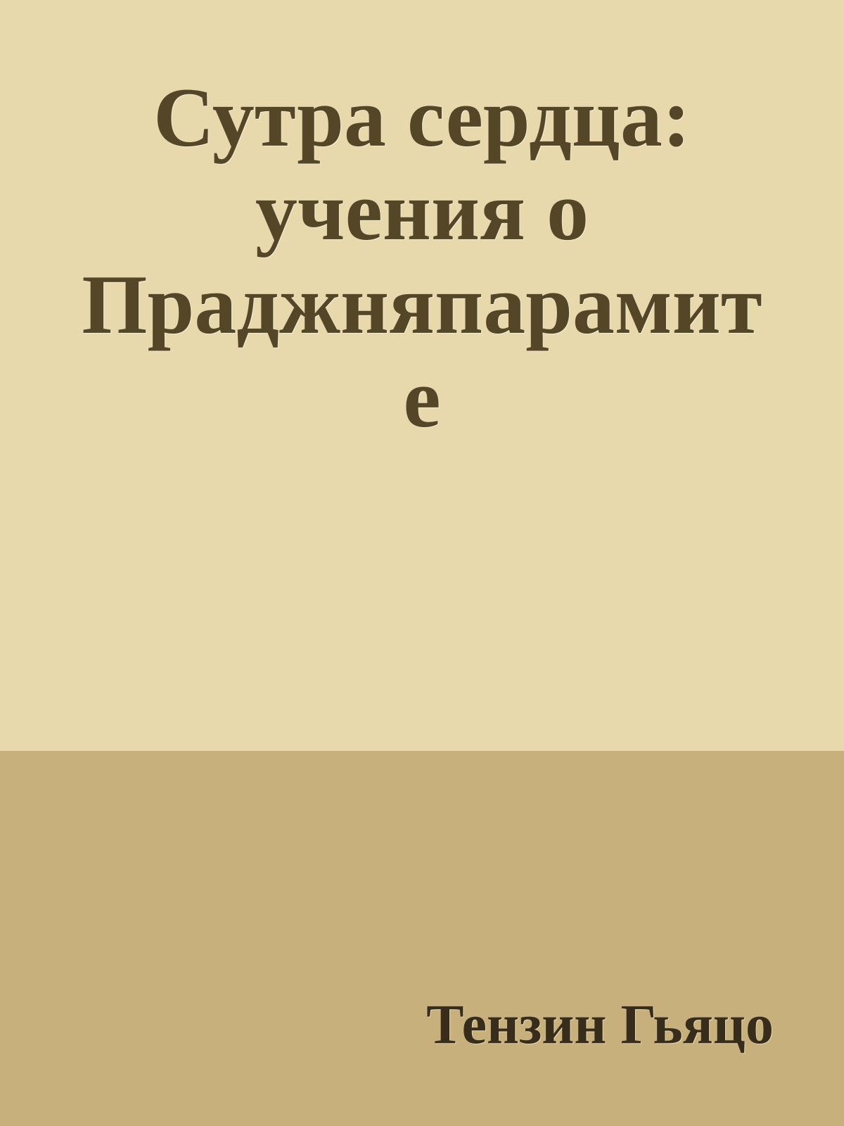 Сутра сердца: учения о Праджняпарамите