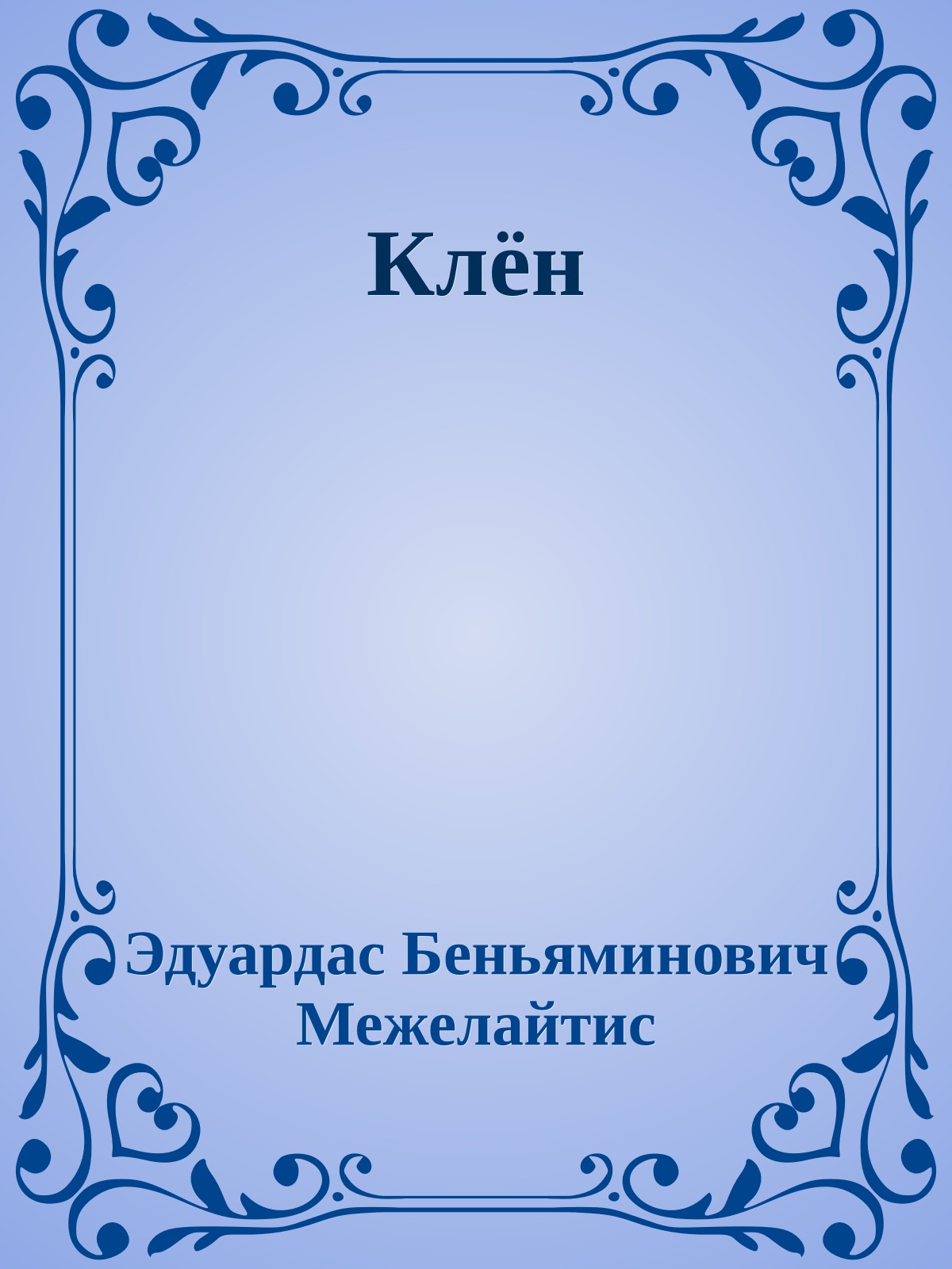 Клён