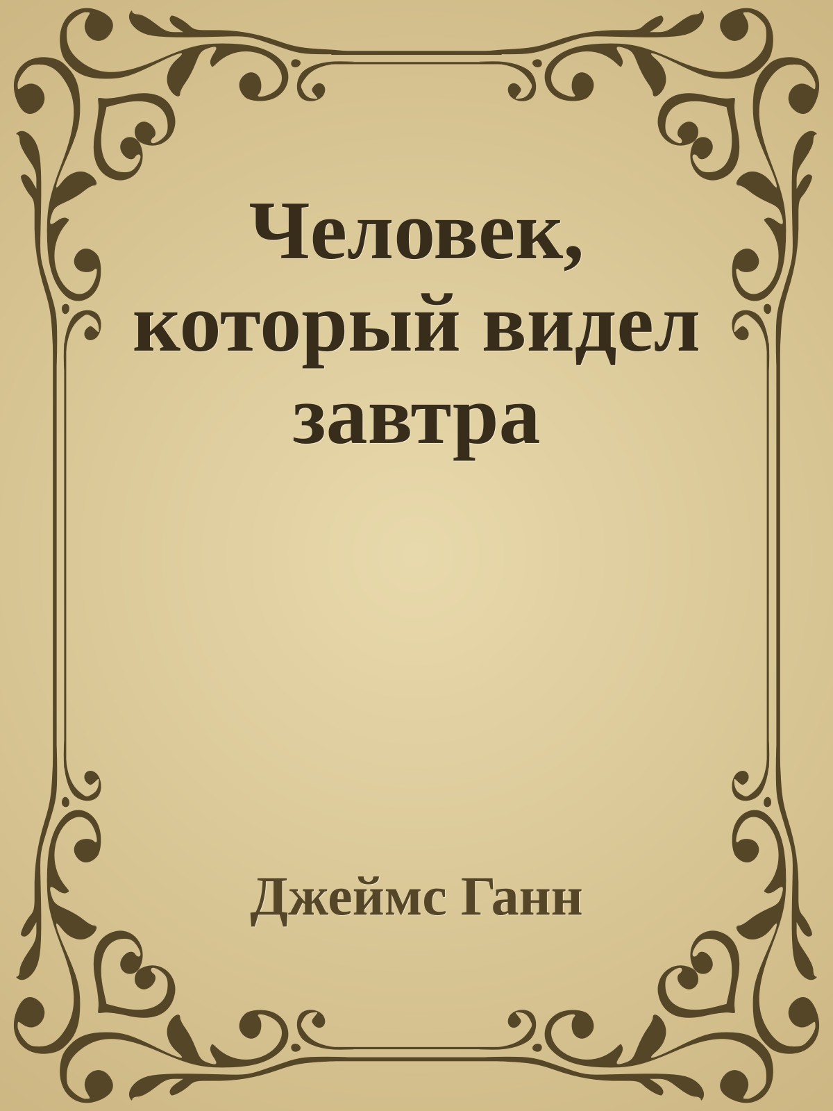 Человек, который видел завтра