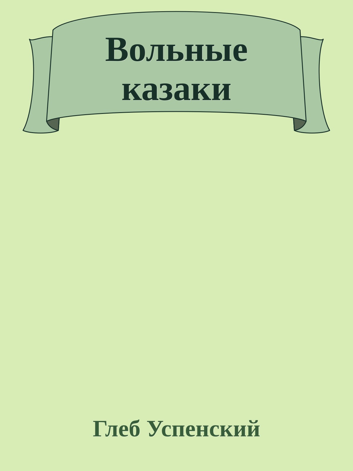 Вольные казаки