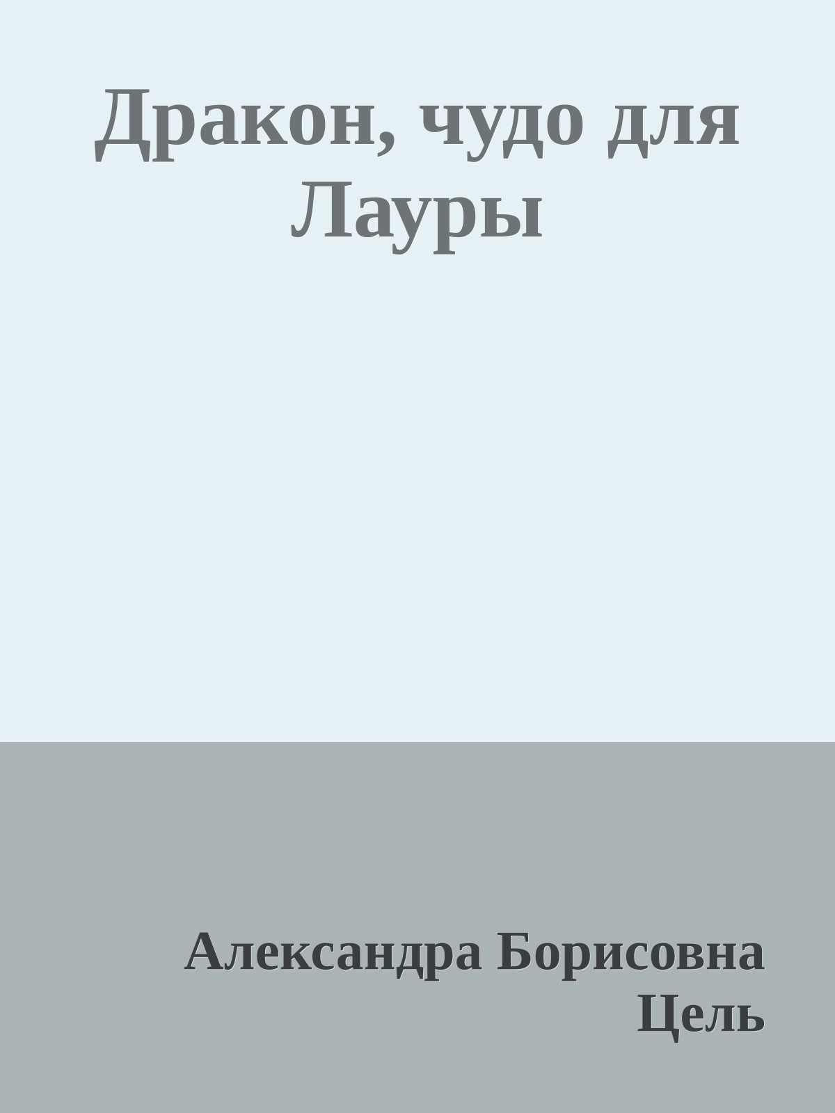 Дракон, чудо для Лауры