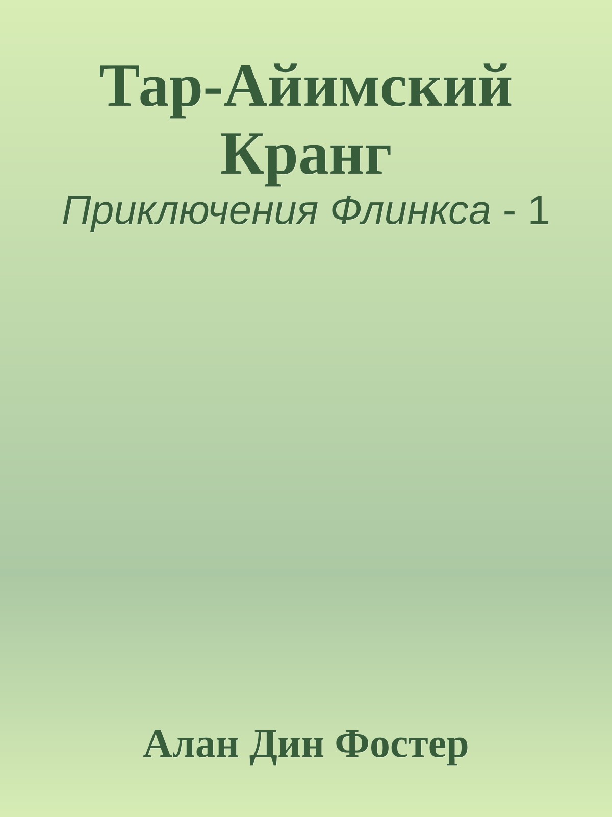 Тар-Айимский Кранг