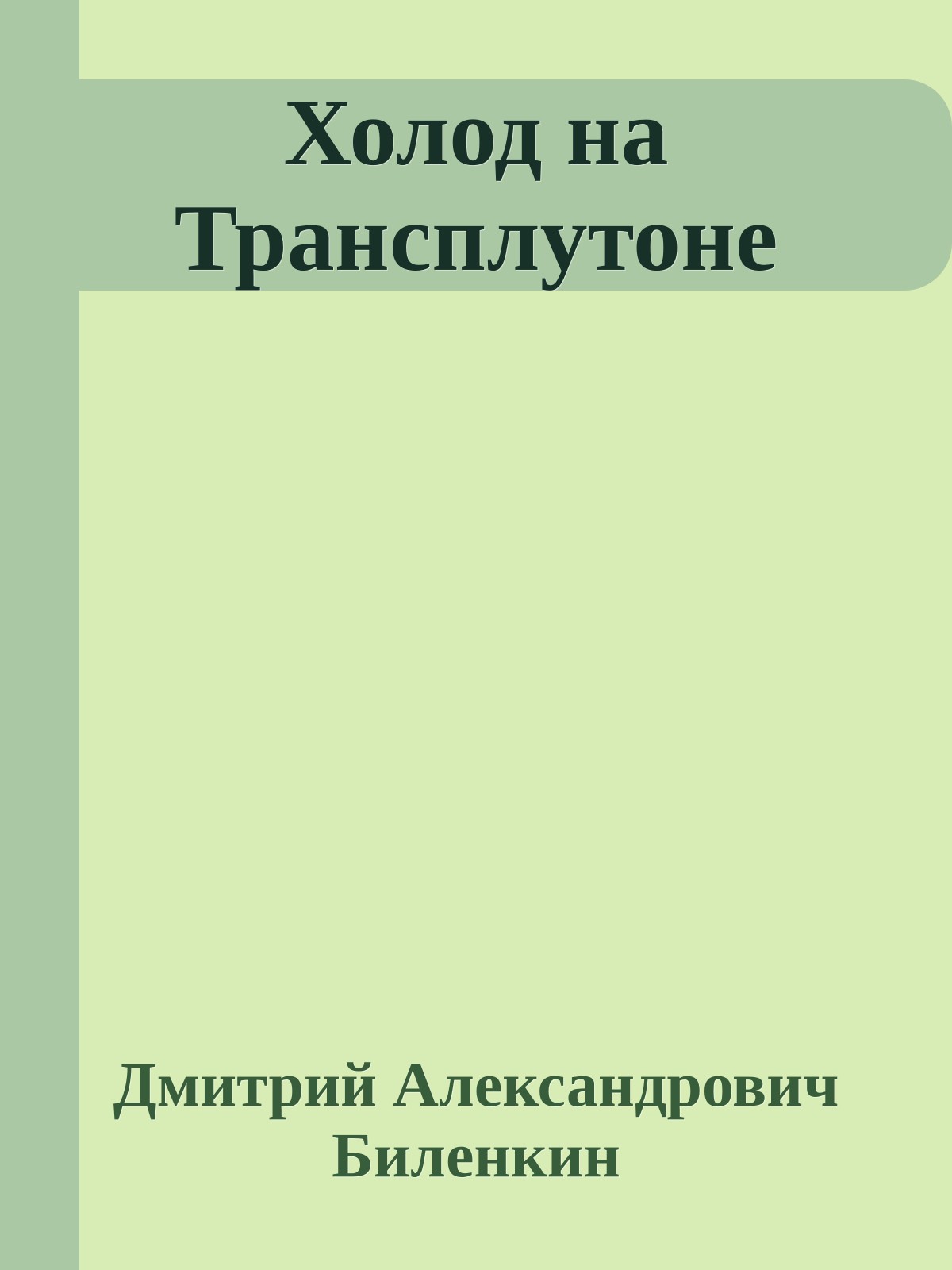 Холод на Трансплутоне