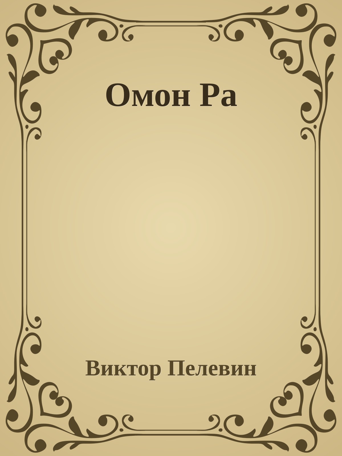 Омон Ра