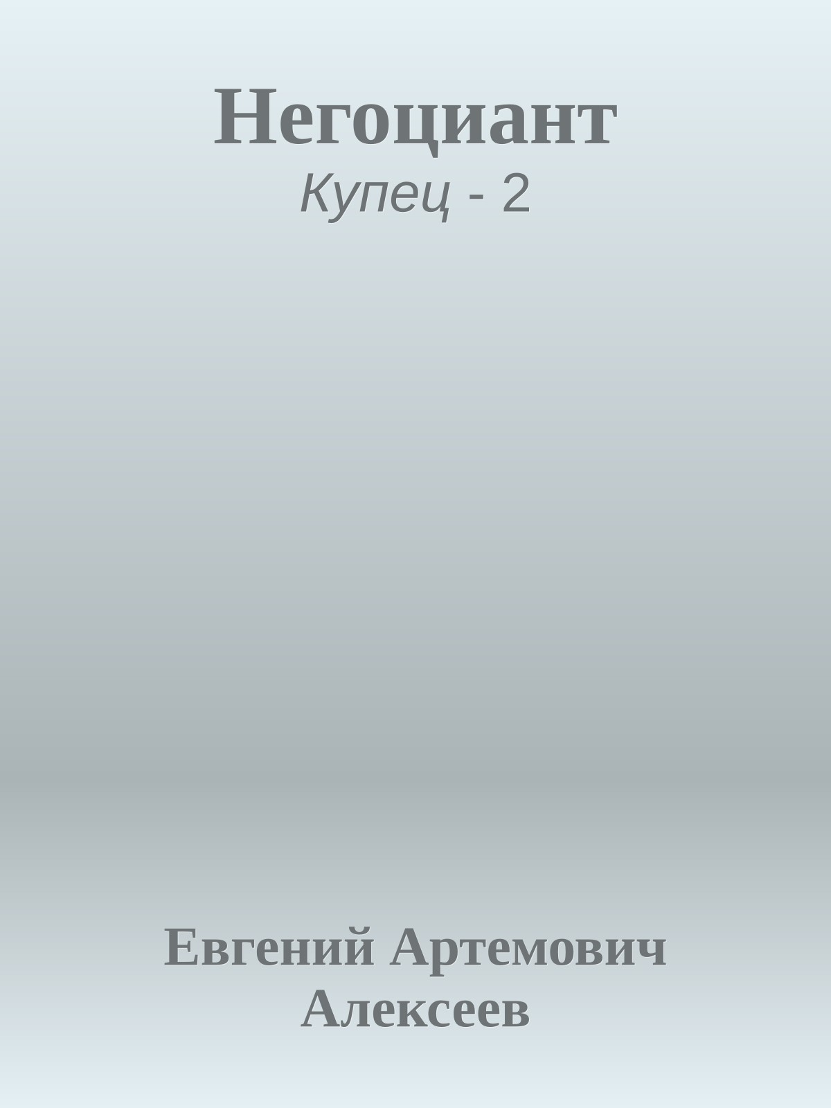 Негоциант