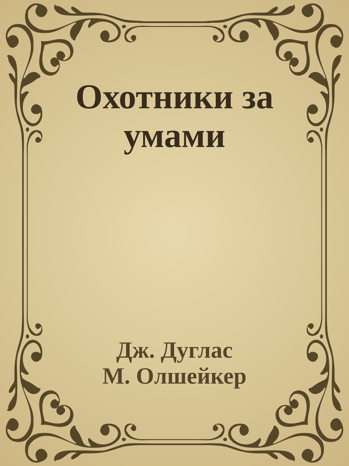 Охотники за умами