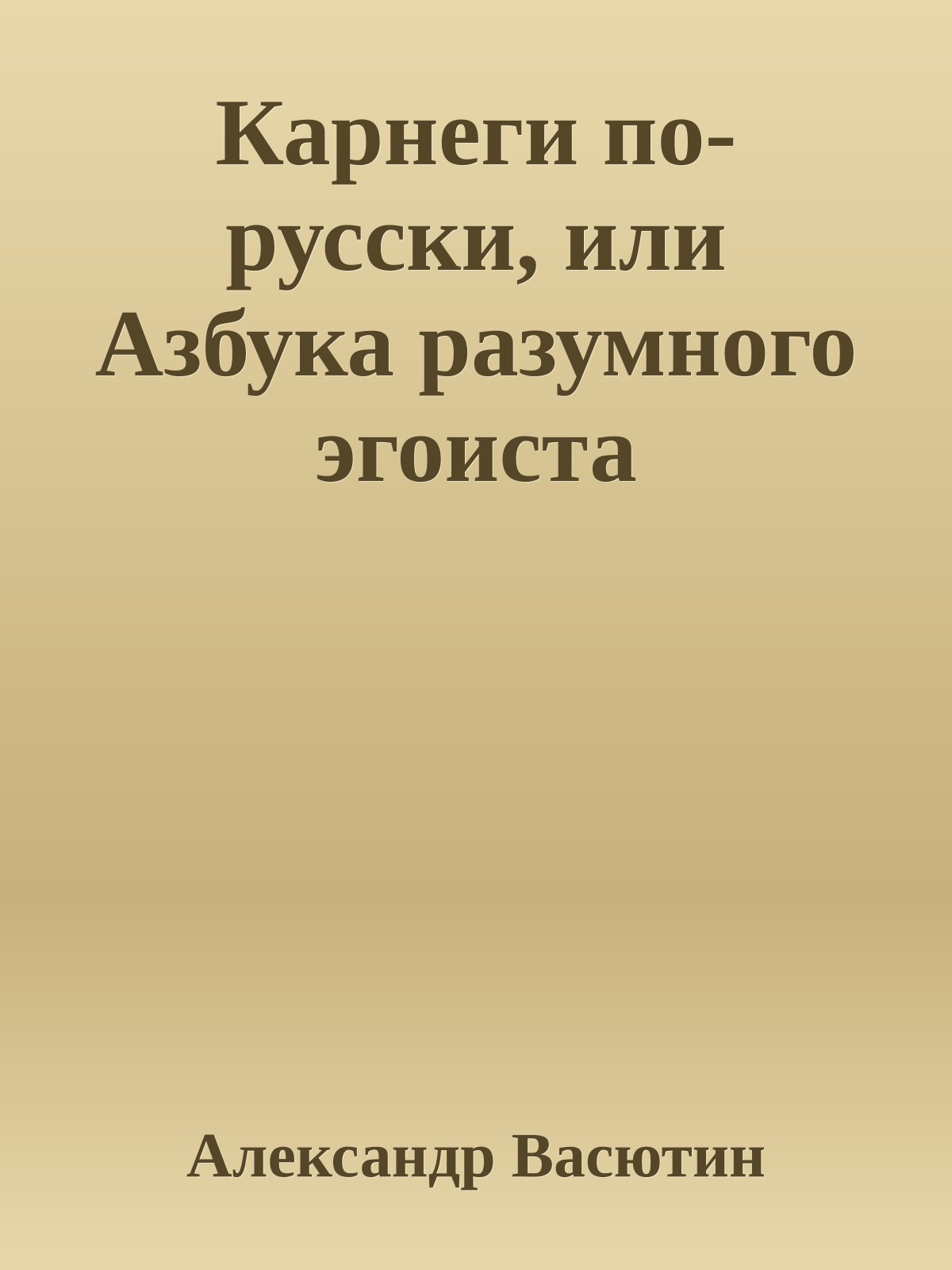 Карнеги по-русски, или Азбука разумного эгоиста
