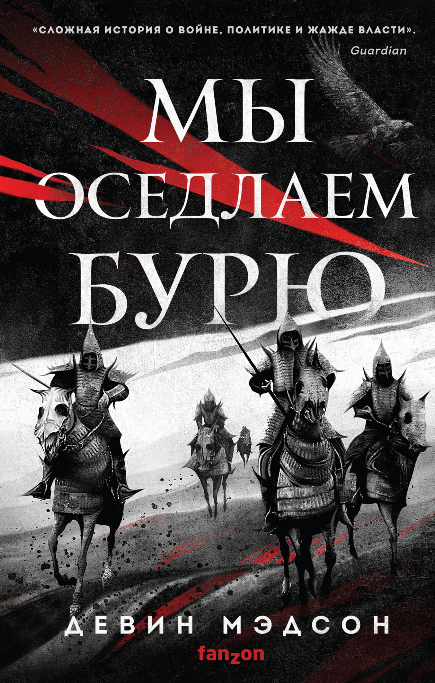 Мы оседлаем бурю [litres]