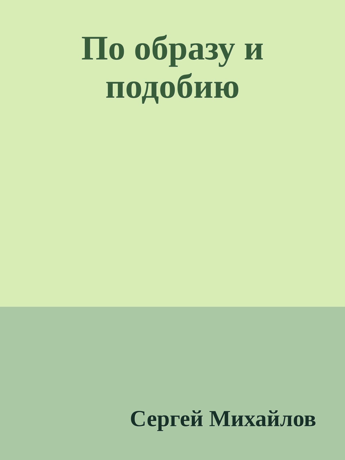 По образу и подобию