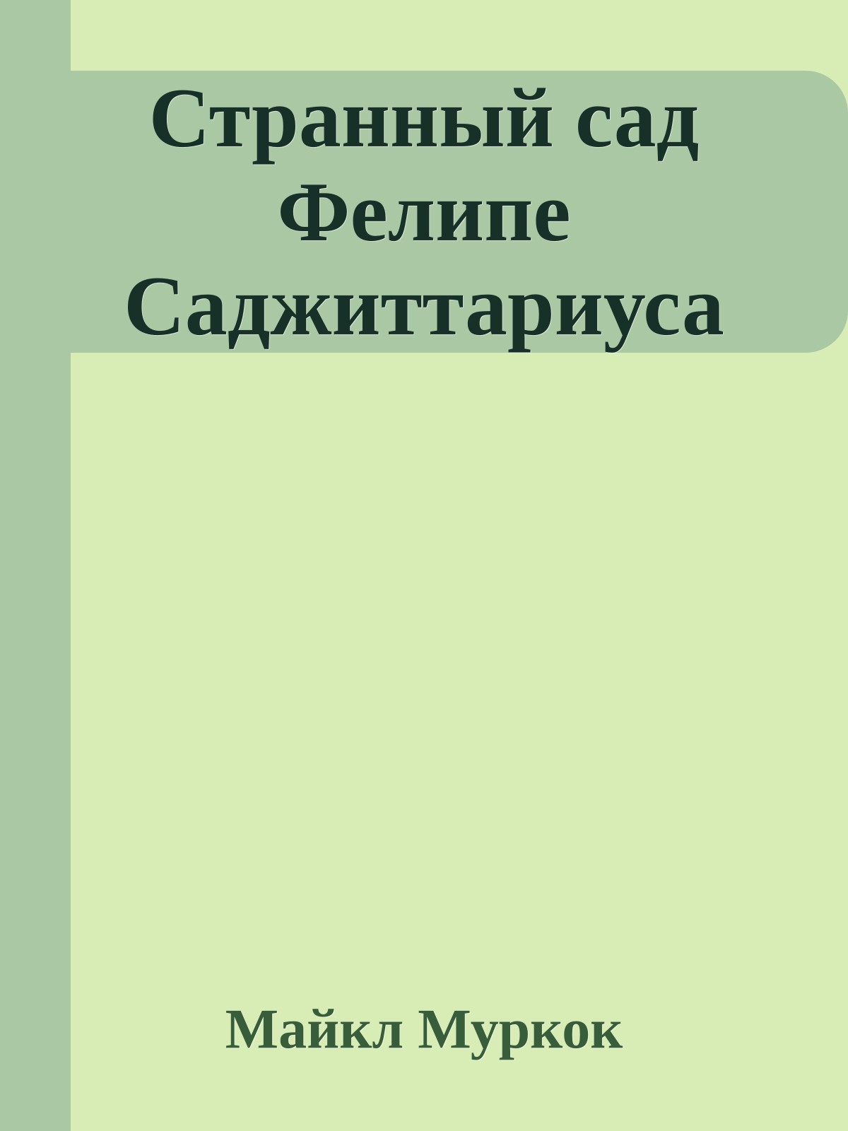 Странный сад Фелипе Саджиттариуса