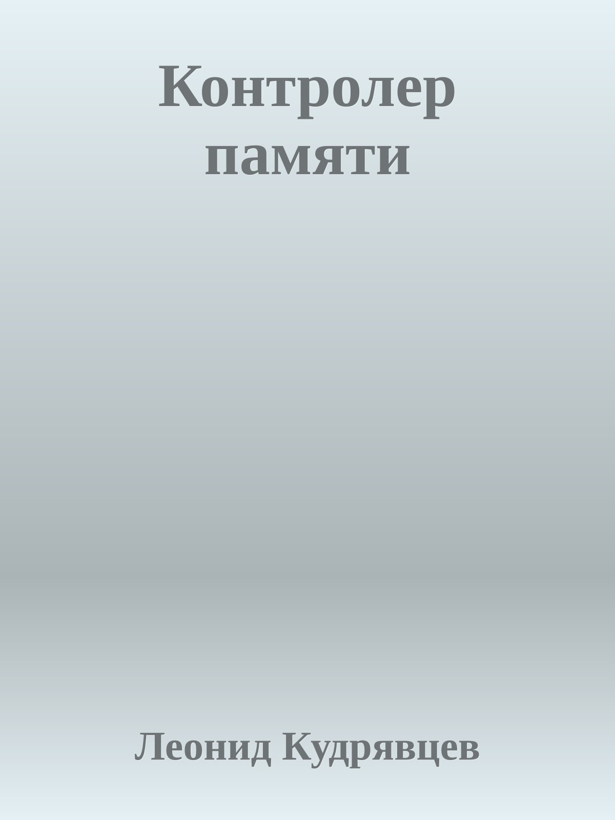 Контролер памяти