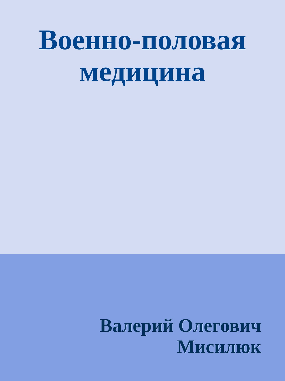 Военно-половая медицина
