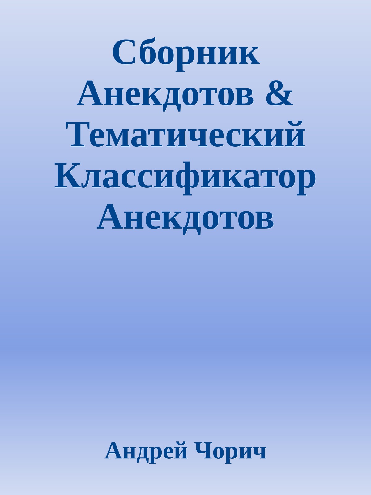 Сборник Анекдотов & Тематический Классификатор Анекдотов