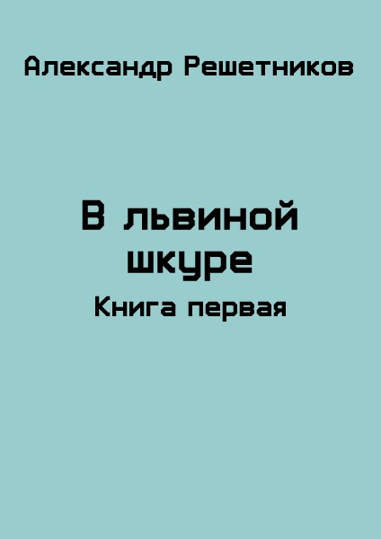 В львиной шкуре [СИ]
