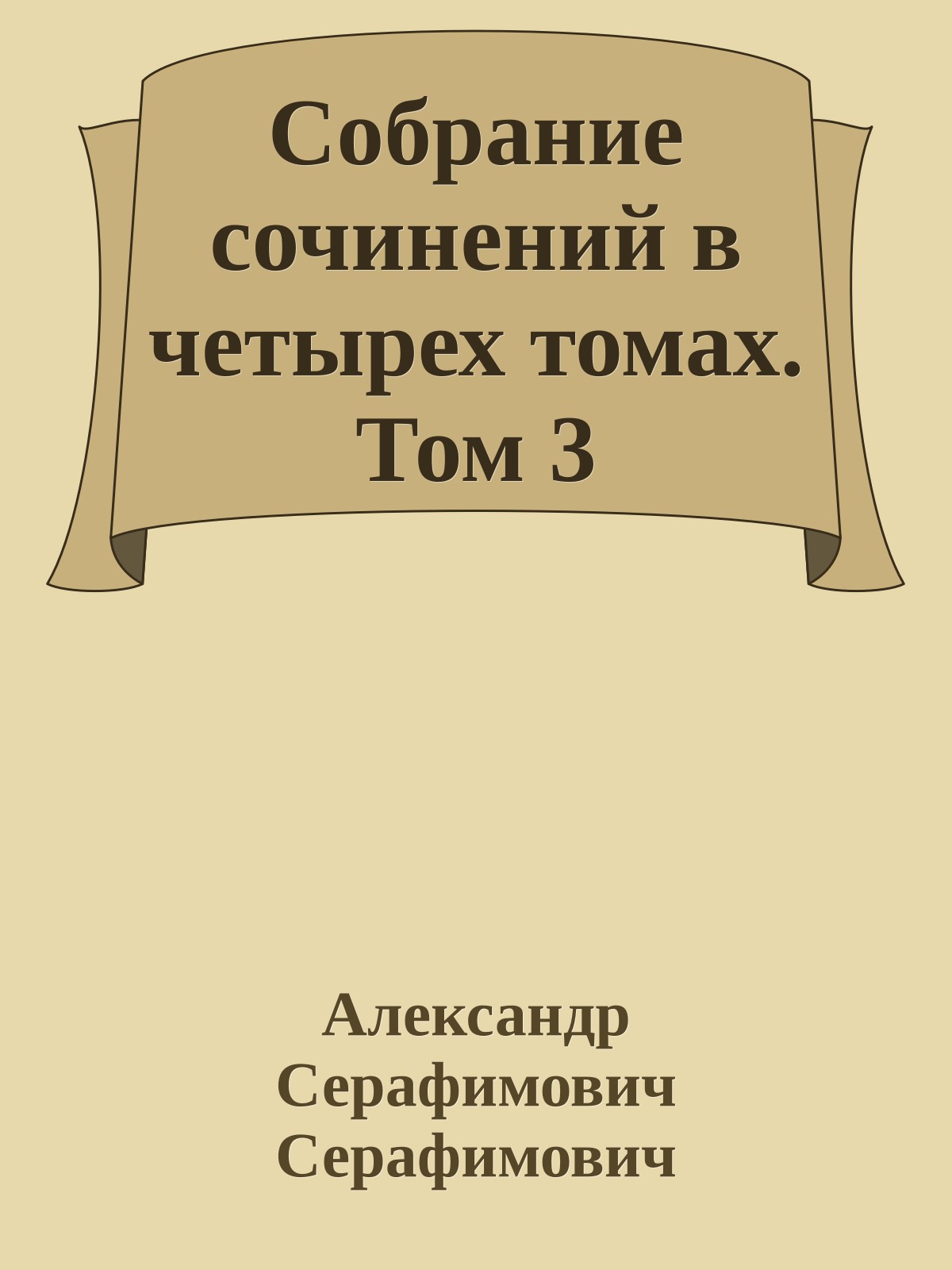 Собрание сочинений в четырех томах. Том 3