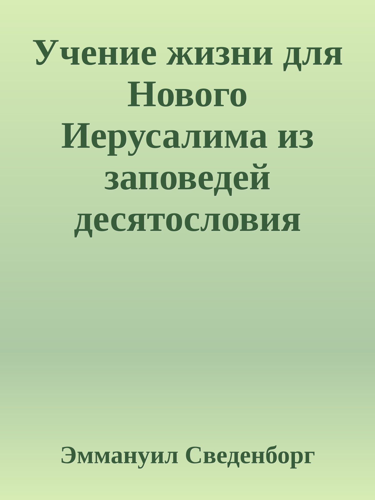Учение жизни для Нового Иерусалима из заповедей десятословия