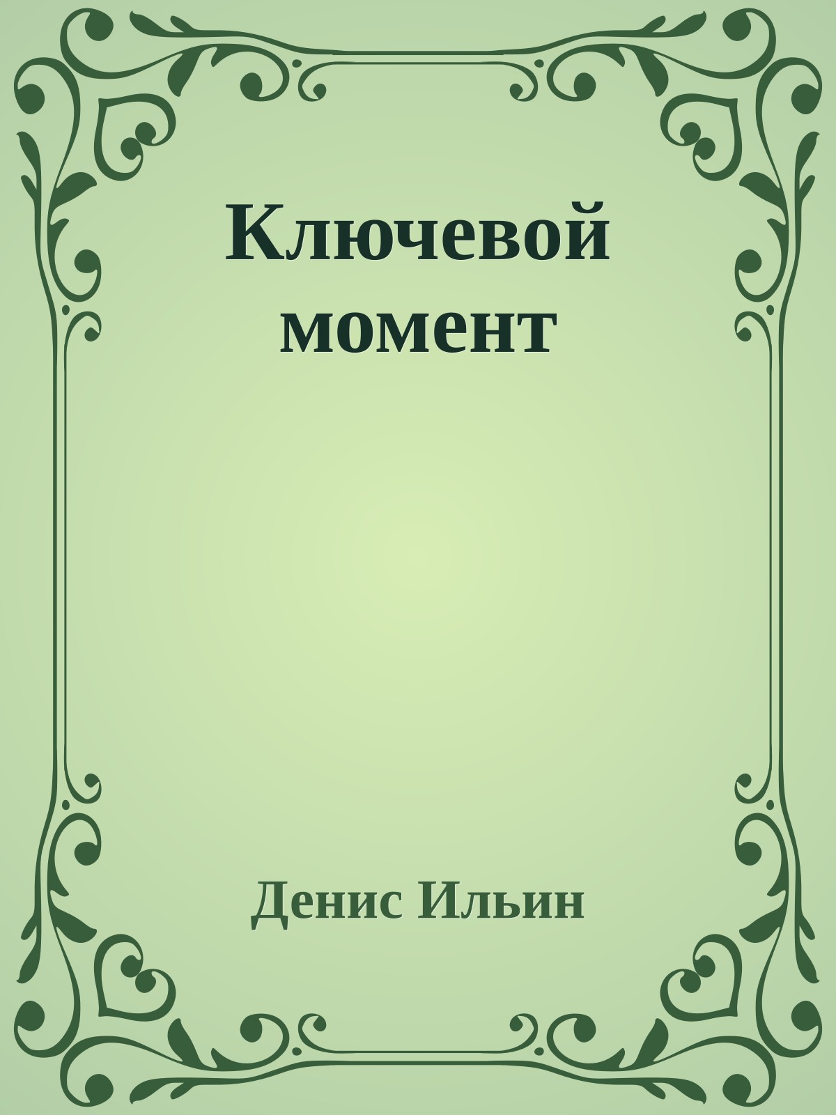 Ключевой момент
