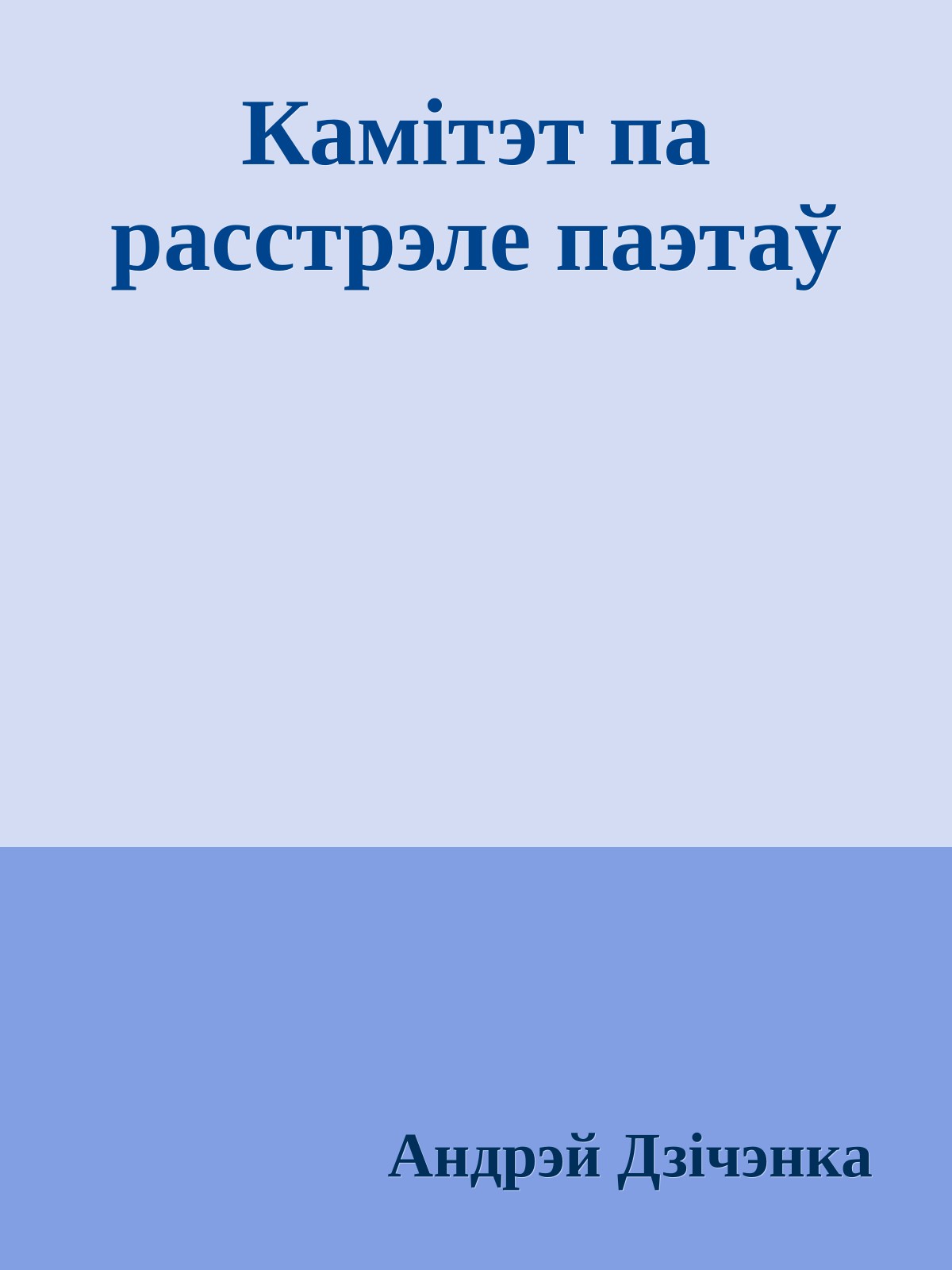Камітэт па расстрэле паэтаў