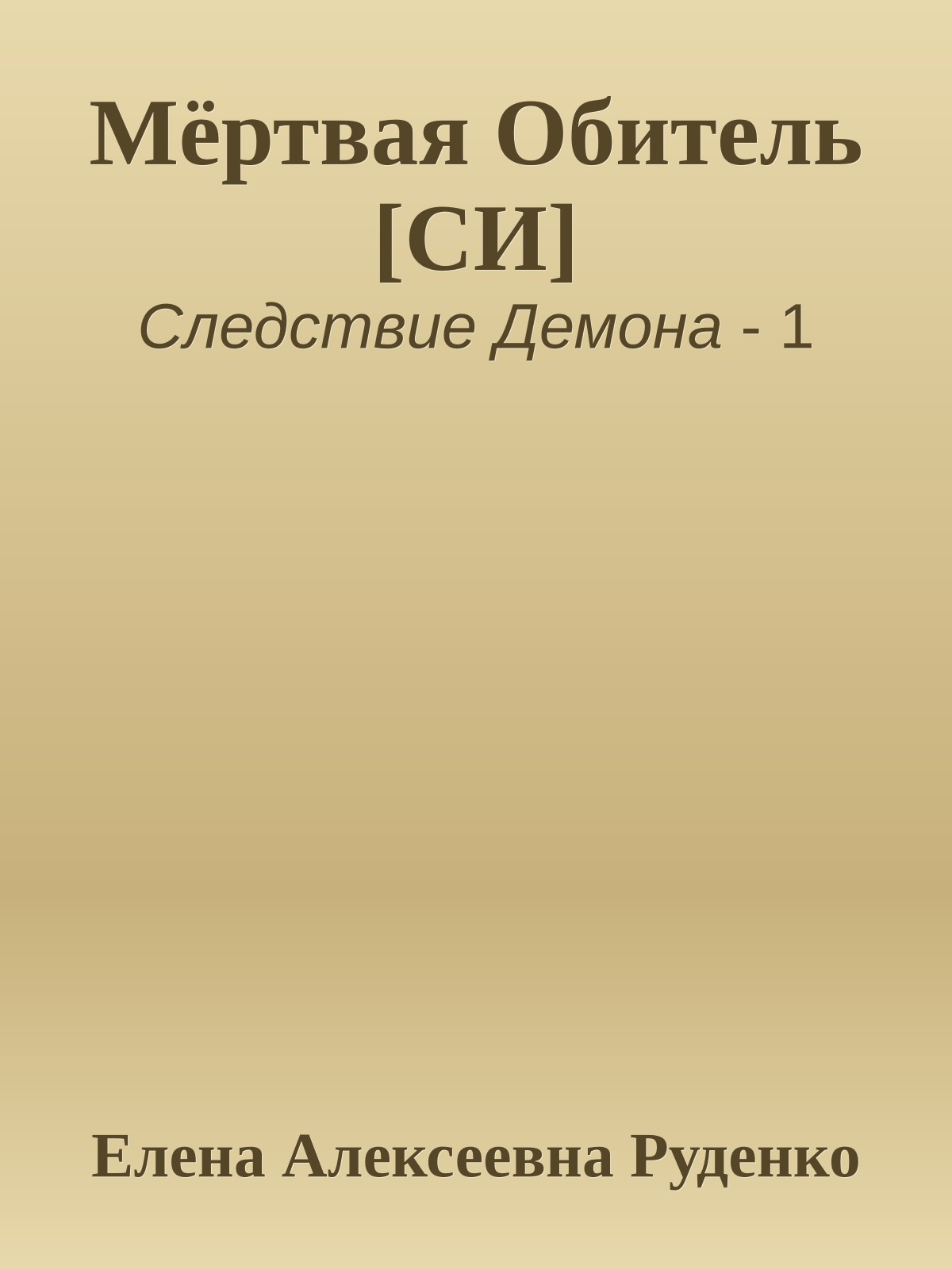 Мёртвая Обитель [СИ]