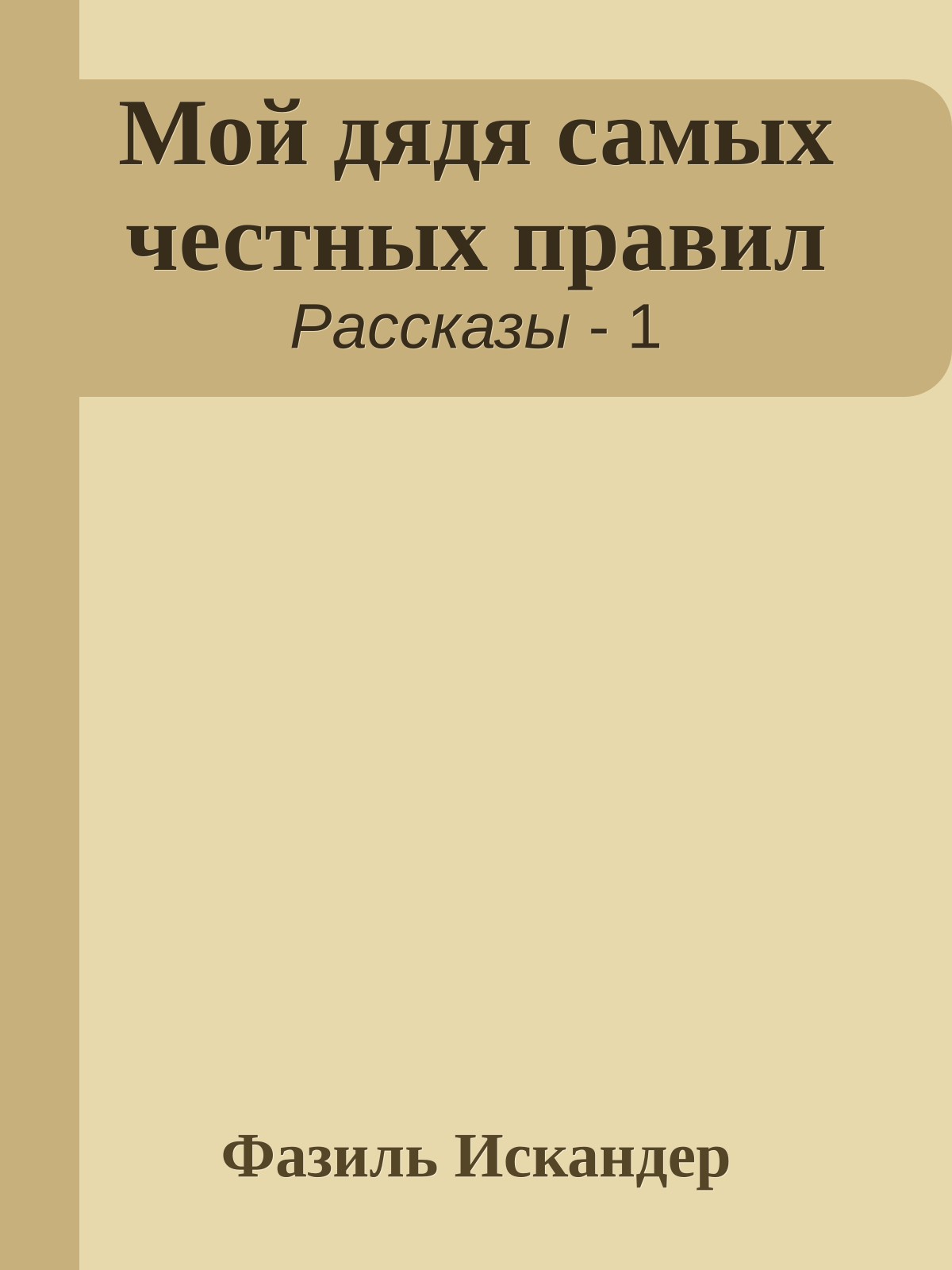Мой дядя самых честных правил