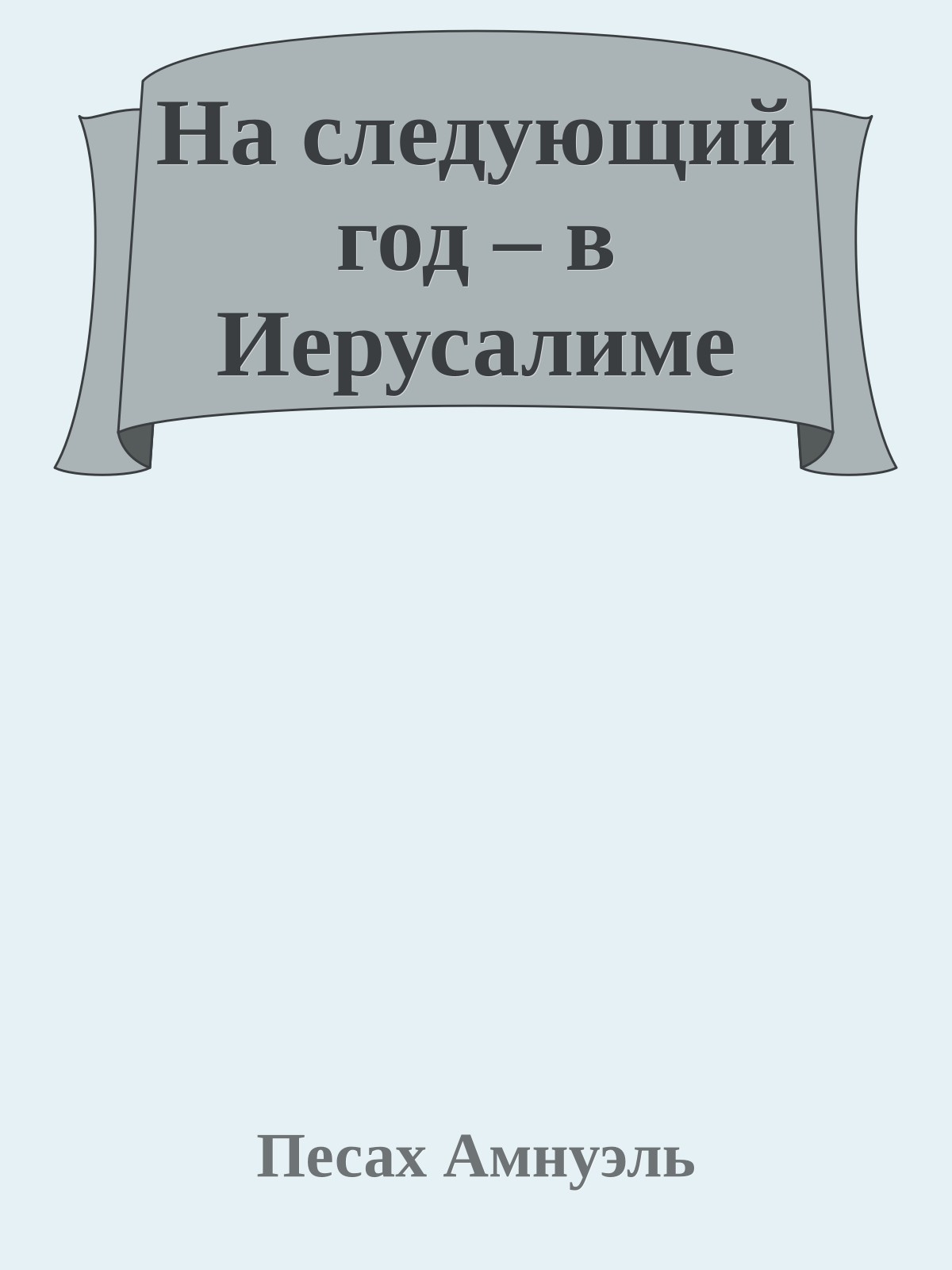 На следующий год – в Иерусалиме